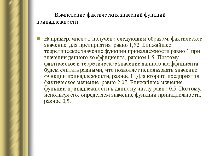 Вычисление фактических значений функций принадлежности Например, число 1 получено следующим образом: фактическое значение 